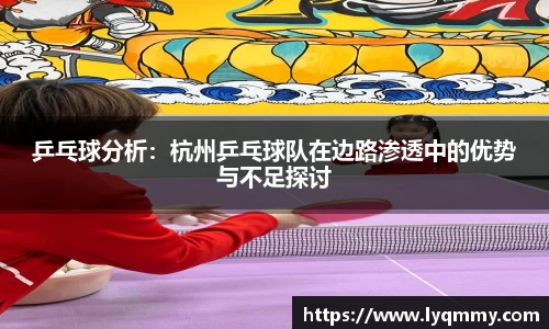 乒乓球分析：杭州乒乓球队在边路渗透中的优势与不足探讨