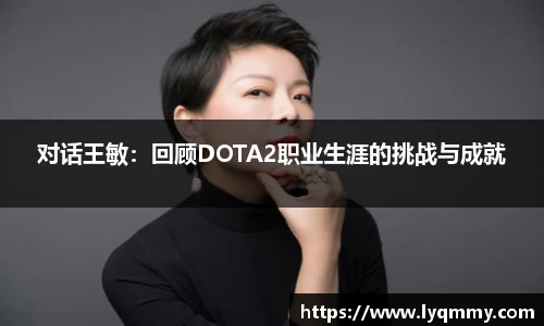 对话王敏：回顾DOTA2职业生涯的挑战与成就
