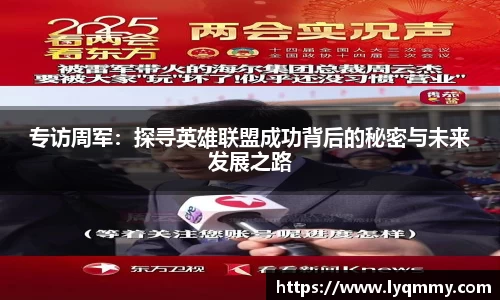 专访周军：探寻英雄联盟成功背后的秘密与未来发展之路