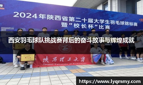 西安羽毛球队挑战赛背后的奋斗故事与辉煌成就