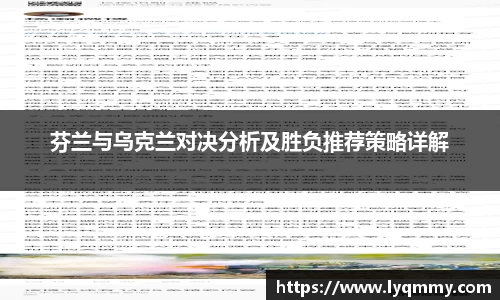 芬兰与乌克兰对决分析及胜负推荐策略详解