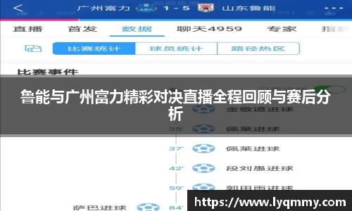 鲁能与广州富力精彩对决直播全程回顾与赛后分析