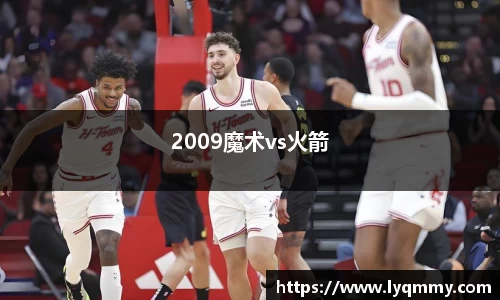 2009魔术vs火箭