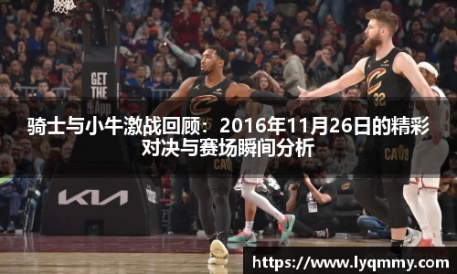 骑士与小牛激战回顾：2016年11月26日的精彩对决与赛场瞬间分析
