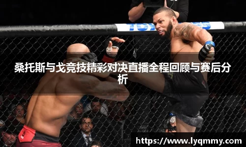 桑托斯与戈竞技精彩对决直播全程回顾与赛后分析