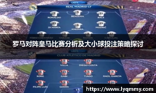 罗马对阵皇马比赛分析及大小球投注策略探讨